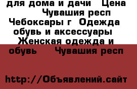 для дома и дачи › Цена ­ 200 - Чувашия респ., Чебоксары г. Одежда, обувь и аксессуары » Женская одежда и обувь   . Чувашия респ.